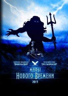 Михаил Акимов - Мифы нового времени