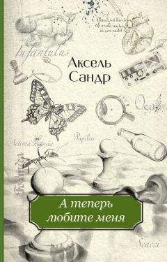 Аксель Сандр - А теперь любите меня