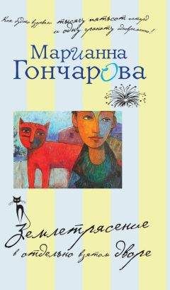Марианна Гончарова - Землетрясение в отдельно взятом дворе (сборник)
