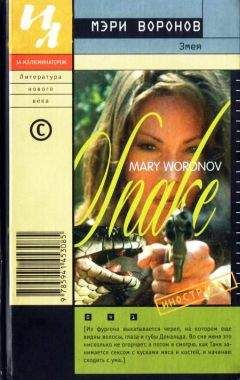 Мэри Воронов - Змея