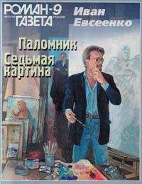 Иван Евсеенко - Седьмая картина