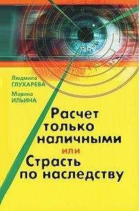 Людмила Глухарева - Расчет только наличными, или страсть по наследству