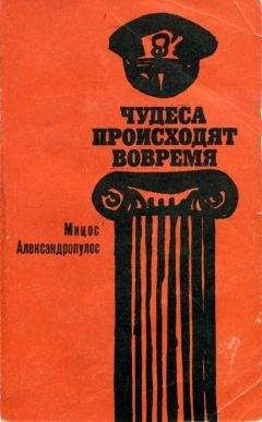 Мицос Александропулос - Чудеса происходят вовремя