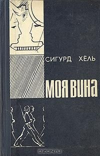 Сигурд Хёль - Моя вина