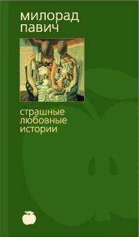 Милорад Павич - Шляпа из рыбьей чешуи (с иллюстрациями)