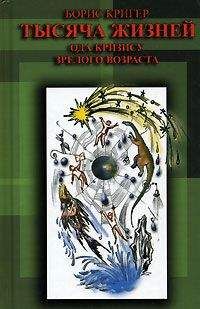 Борис Кригер - Тысяча жизней. Ода кризису зрелого возраста