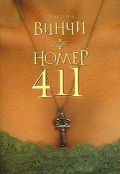 Симона Винчи - Номер 411