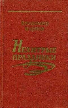 Владимир Карпов - Нехитрые праздники