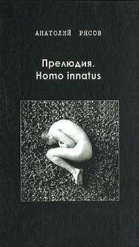 Анатолий Рясов - Прелюдия. Homo innatus