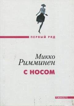 Микко Римминен - С носом