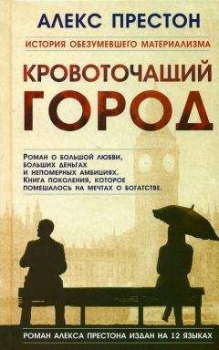 Алекс Престон - Кровоточащий город