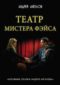 Андрей Ангелов - Театр мистера Фэйса