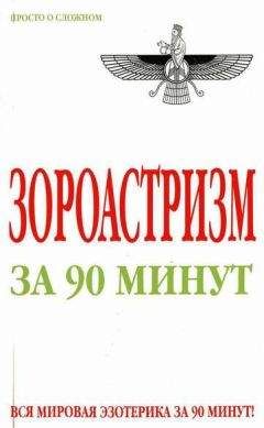 Анна Успенская - Зороастризм за 90 минут