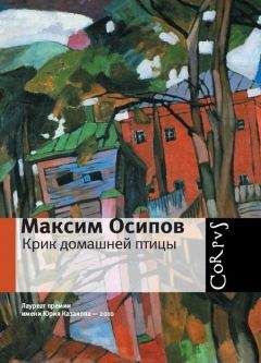 Максим Осипов - Крик домашней птицы (сборник)