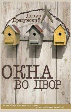 Денис Драгунский - Окна во двор (сборник)