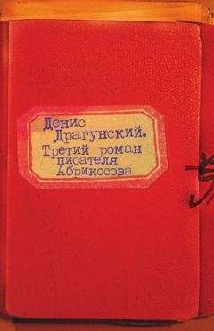 Денис Драгунский - Третий роман писателя Абрикосова