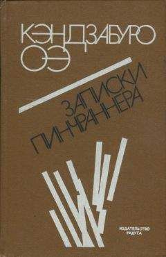 Кэндзабуро Оэ - Записки пинчраннера