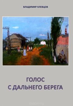 Владимир Клевцов - Голос с дальнего берега (сборник)