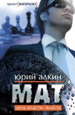 Юрий Алкин - Мат