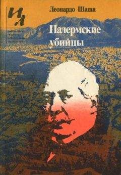 Леонардо Шаша - Палермские убийцы