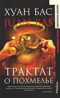 Juan Bas - Трактат о похмелье (пер. Т.Машкова)