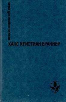 Ханс Браннер - Первое утро