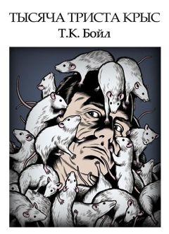 Том Бойл - Тысяча триста крыс