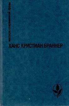 Ханс Браннер - Субботний вечер