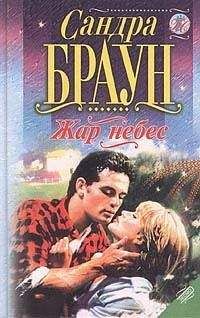 Сандра Браун - Жар небес