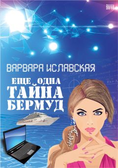 Варвара Иславская - Еще одна тайна Бермуд