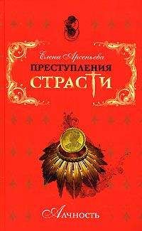 Елена Арсеньева - Деньги – это самое... самое... (Софья Блюфштейн, Россия)