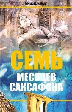 Миша Ландбург - Семь месяцев саксофона