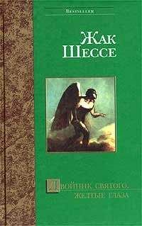 Жак Шессе - Рассказ уцелевшего