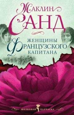 Жаклин Санд - Женщины французского капитана