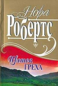 Нора Робертс - Цветок греха