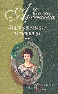 Елена Арсеньева - Берег очарованный (Елизавета Кузьмина-Караваева, мать Мария)