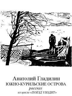 Анатолий Гладилин - Южно-Курильские острова