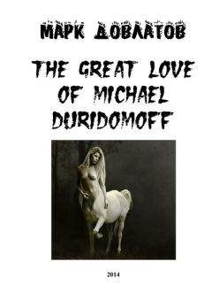 Марк Довлатов - The great love of Michael Duridomoff