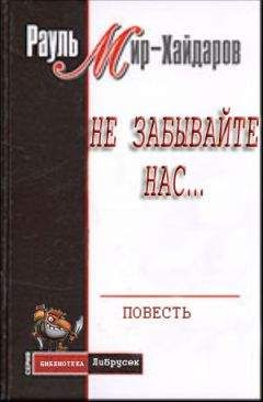 Рауль Мир–Хайдаров - Не забывайте нас...