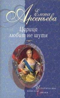 Елена Арсеньева - Вещие сны (Императрица Екатерина I)