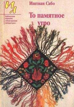 Иштван Сабо - Утро святого семейства