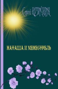 Сергей Кузичкин - Наташа и менестрель