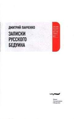 Дмитрий Панченко - Записки русского бедуина