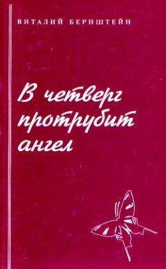 Виталий Бернштейн - В четверг протрубит ангел