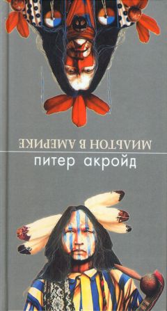 Питер Акройд - Мильтон в Америке