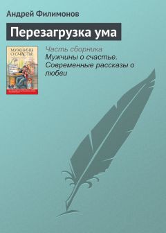 Андрей Филимонов - Перезагрузка ума