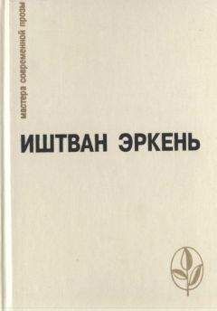 Иштван Эркень - Рассказы-минутки