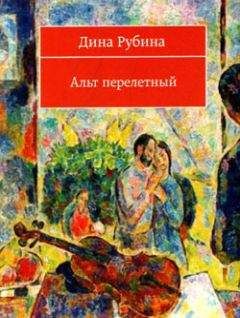 Дина Рубина - Альт перелетный