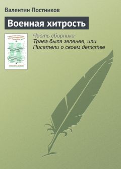 Валентин Постников - Военная хитрость