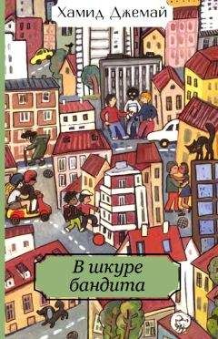 Хамид Джемай - В шкуре бандита